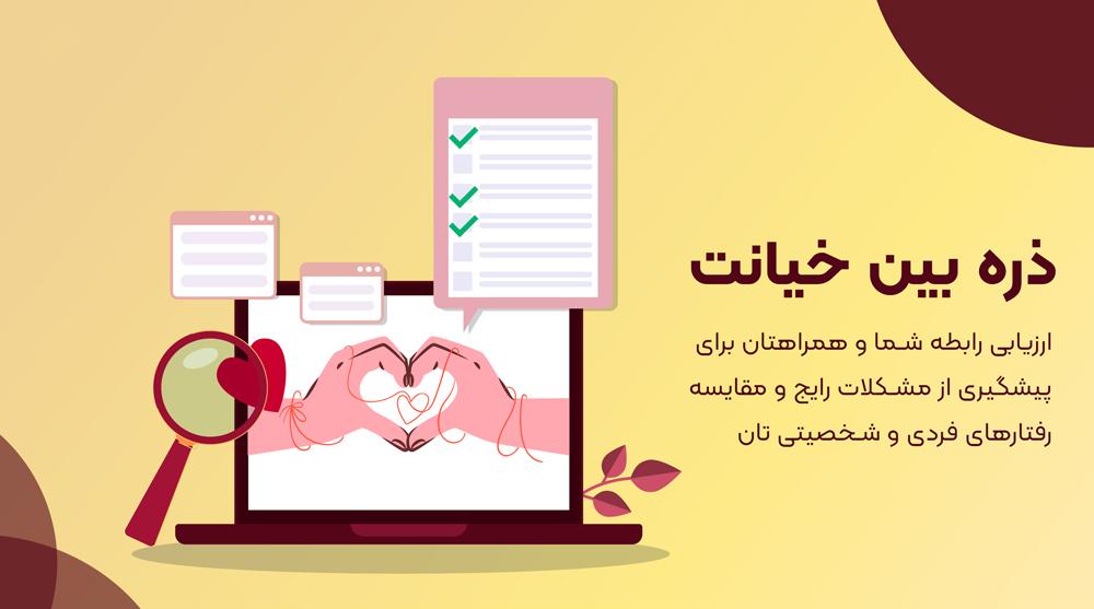 تست رابطه ذره بین خیانت